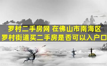 罗村二手房网 在佛山市南海区罗村街道买二手房是否可以入户口